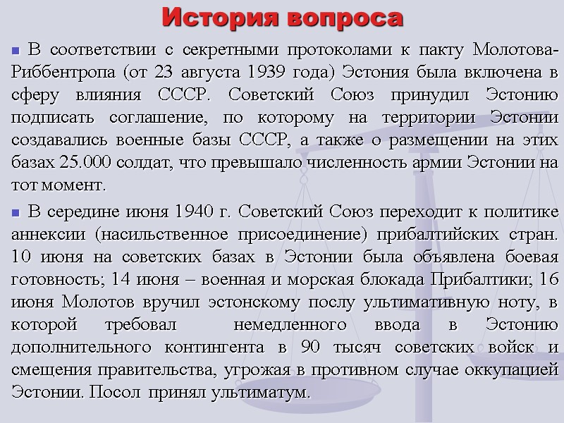История вопроса В соответствии с секретными протоколами к пакту Молотова-Риббентропа (от 23 августа 1939